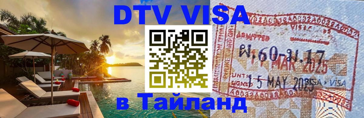 DTV (ДТВ) visa Таиланд DTV (ДТВ) visa Таиланд