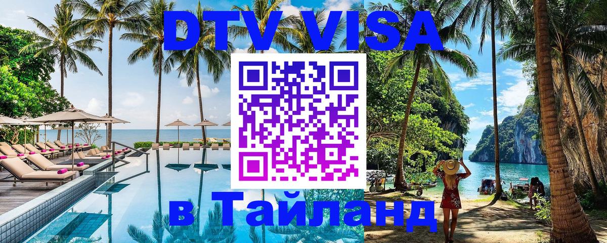 DTV (ДТВ) visa Таиланд 